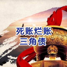 新都要债公司